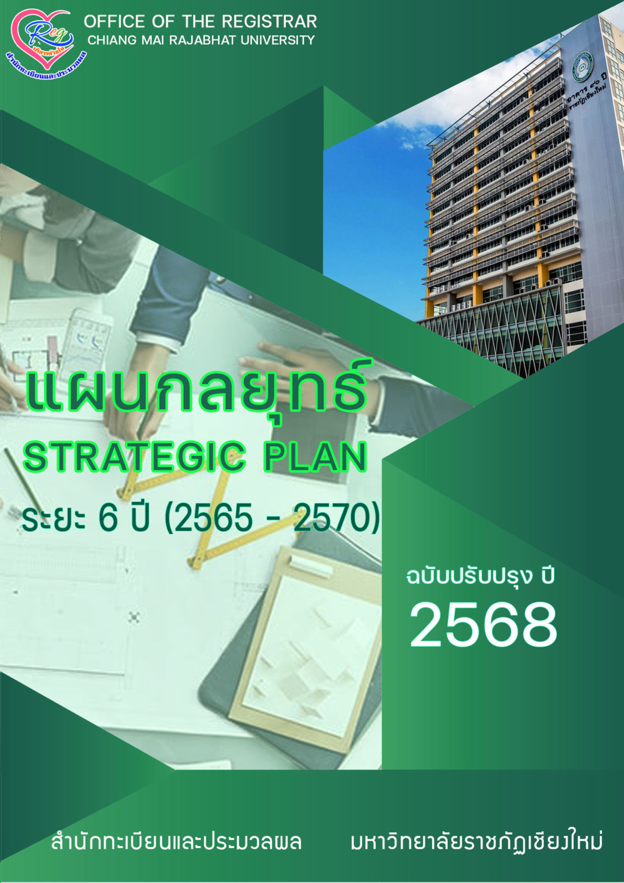 แผนกลยุทธ์ 2568